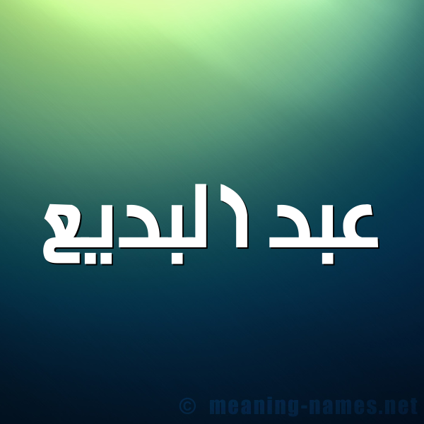 صورة اسم عبد البَديع ABD-ALBADIA شكل 1 صوره للإسم بخط عريض